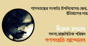 Ganosamhati Andolon, গণসংহতি আন্দোলন, People's Solidarity Movement, Zonayed Saki, জোনায়েদ সাকি, Abul Hasan Rubel, আবুল হাসান রুবেল, Bangladeshi political movement, International solidarity with Bangladesh, প্রবাসী বাংলাদেশিদের ভোটাধিকার, বাংলাদেশে রাজনৈতিক সংস্কার, শ্রমিক অধিকার, Reforming Bangladesh politics, Transparency in Bangladesh politics, Social reform in Bangladesh, গণঅভ্যুত্থান, সংবিধান, সংস্কার, গণতন্ত্র, Democracy, Reform, Constitution, mathal, মাথাল