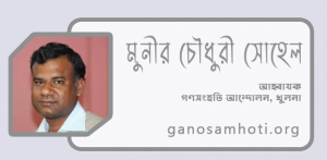 Munir-Chowdhuri-Sohel-Ganosamhati-Andolon