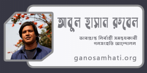 abul hassan rubel ganosamhati