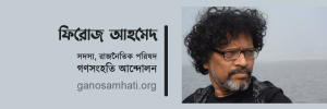 Firoz-ahmed-Ganosamhati-Andolon