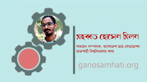 মহব্বত হোসেন মিলন