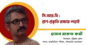 সিআরবি : তথ্য যুক্তি প্রাণ প্রকৃতি রক্ষার লড়াই, CRB: Information, logic, the fight to protect life and nature, Ganosamhati Andolon, গণসংহতি আন্দোলন, People's Solidarity Movement, Zonayed Saki, জোনায়েদ সাকি, Abul Hasan Rubel, আবুল হাসান রুবেল, Bangladeshi political movement, International solidarity with Bangladesh, প্রবাসী বাংলাদেশিদের ভোটাধিকার, বাংলাদেশে রাজনৈতিক সংস্কার, শ্রমিক অধিকার, Reforming Bangladesh politics, Transparency in Bangladesh politics, Social reform in Bangladesh, গণঅভ্যুত্থান, সংবিধান, সংস্কার, গণতন্ত্র, Democracy, Reform, Constitution, mathal, মাথাল