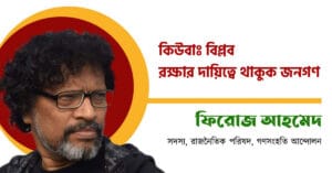 Ganosamhati Andolon, গণসংহতি আন্দোলন, People's Solidarity Movement, Zonayed Saki, জোনায়েদ সাকি, Abul Hasan Rubel, আবুল হাসান রুবেল, Bangladeshi political movement, International solidarity with Bangladesh, প্রবাসী বাংলাদেশিদের ভোটাধিকার, বাংলাদেশে রাজনৈতিক সংস্কার, শ্রমিক অধিকার, Reforming Bangladesh politics, Transparency in Bangladesh politics, Social reform in Bangladesh, গণঅভ্যুত্থান, সংবিধান, সংস্কার, গণতন্ত্র, Democracy, Reform, Constitution, mathal, মাথাল, পরিবহন: শহরটাকে মানুষের শহর বানাবার জন্য নামুন, paribahan shahartake manuser shahor banabar jany namun
