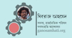 Popular consent and public participation are the only way to save Cuba, জনসম্মতি ও জনঅংশগ্রহণ কিউবাকে রক্ষার একমাত্র পথ, ganosamhati Andolon, গণসংহতি আন্দোলন, People's Solidarity Movement, Zonayed Saki, জোনায়েদ সাকি, Abul Hasan Rubel, আবুল হাসান রুবেল, Bangladeshi political movement, International solidarity with Bangladesh, প্রবাসী বাংলাদেশিদের ভোটাধিকার, বাংলাদেশে রাজনৈতিক সংস্কার, শ্রমিক অধিকার, Reforming Bangladesh politics, Transparency in Bangladesh politics, Social reform in Bangladesh, গণঅভ্যুত্থান, সংবিধান, সংস্কার, গণতন্ত্র, Democracy, Reform, Constitution, mathal, মাথাল