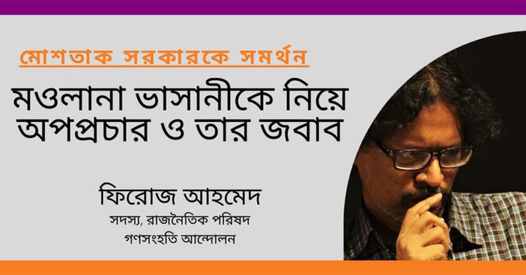মওলানা ভাসানীকে নিয়ে অপপ্রচার ও তার জবাব, Propaganda about Maulana Bhashani and his response, Ganosamhati Andolon, গণসংহতি আন্দোলন, People's Solidarity Movement, Zonayed Saki, জোনায়েদ সাকি, Abul Hasan Rubel, আবুল হাসান রুবেল, Bangladeshi political movement, International solidarity with Bangladesh, প্রবাসী বাংলাদেশিদের ভোটাধিকার, বাংলাদেশে রাজনৈতিক সংস্কার, শ্রমিক অধিকার, Reforming Bangladesh politics, Transparency in Bangladesh politics, Social reform in Bangladesh, গণঅভ্যুত্থান, সংবিধান, সংস্কার, গণতন্ত্র, Democracy, Reform, Constitution, mathal, মাথাল, পরিবহন: শহরটাকে মানুষের শহর বানাবার জন্য নামুন, paribahan shahartake manuser shahor banabar jany namun