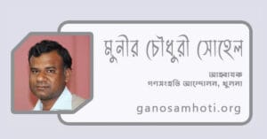 About the country of the Rajasic ruler and the people of Niranna, রাজসিক শাসকের দেশ ও নিরন্ন মানুষের কথা, Ganosamhati Andolon, গণসংহতি আন্দোলন, People's Solidarity Movement, Zonayed Saki, জোনায়েদ সাকি, Abul Hasan Rubel, আবুল হাসান রুবেল, Bangladeshi political movement, International solidarity with Bangladesh, প্রবাসী বাংলাদেশিদের ভোটাধিকার, বাংলাদেশে রাজনৈতিক সংস্কার, শ্রমিক অধিকার, Reforming Bangladesh politics, Transparency in Bangladesh politics, Social reform in Bangladesh, গণঅভ্যুত্থান, সংবিধান, সংস্কার, গণতন্ত্র, Democracy, Reform, Constitution, mathal, মাথাল, পরিবহন: শহরটাকে মানুষের শহর বানাবার জন্য নামুন, paribahan shahartake manuser shahor banabar jany namun