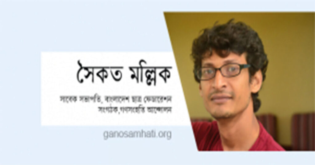 Ganosamhati Andolon, গণসংহতি আন্দোলন, People's Solidarity Movement, Zonayed Saki, জোনায়েদ সাকি, Abul Hasan Rubel, আবুল হাসান রুবেল, Bangladeshi political movement, International solidarity with Bangladesh, প্রবাসী বাংলাদেশিদের ভোটাধিকার, বাংলাদেশে রাজনৈতিক সংস্কার, শ্রমিক অধিকার, Reforming Bangladesh politics, Transparency in Bangladesh politics, Social reform in Bangladesh, গণঅভ্যুত্থান, সংবিধান, সংস্কার, গণতন্ত্র, Democracy, Reform, Constitution, mathal, মাথাল, Montritto harano murad hasaner apomane manus khusi keno, মন্ত্রীত্ব হারানো মুরাদ হাসানের অপমানে মানুষ খুশি কেন