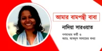 আমার বামপন্থি বাবা – নাদিয়া সারওয়াত