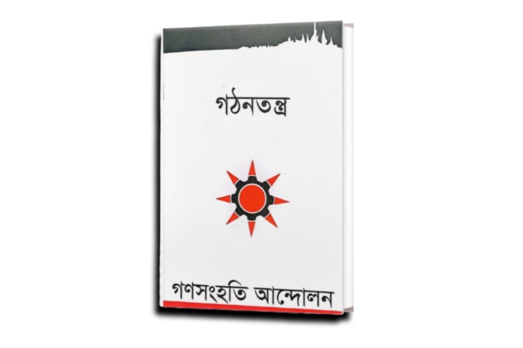 Constitution, গঠনতন্ত্র